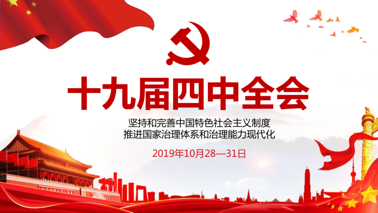 學習解讀十九屆四中全會ppt課件d19110703