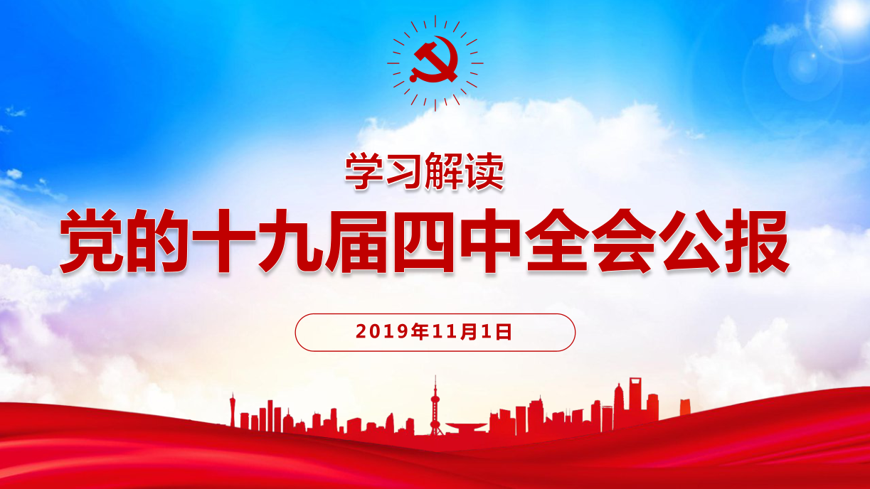 十九屆四中全會公報全文內容PPT學習解讀d19110702