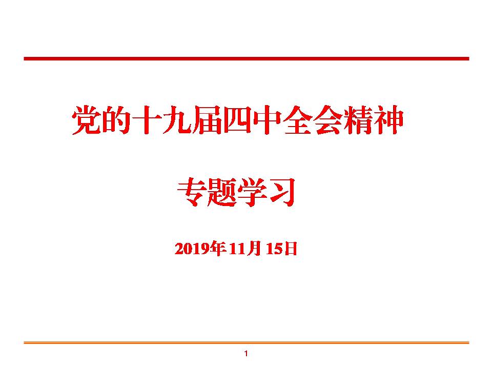 黨的十九屆四中全會(huì)精神專題學(xué)習(xí)f19111508