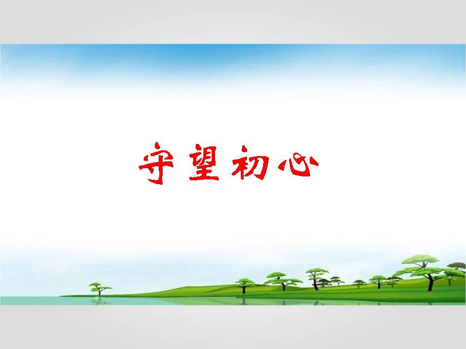 守望初心主題教育黨課d19112003