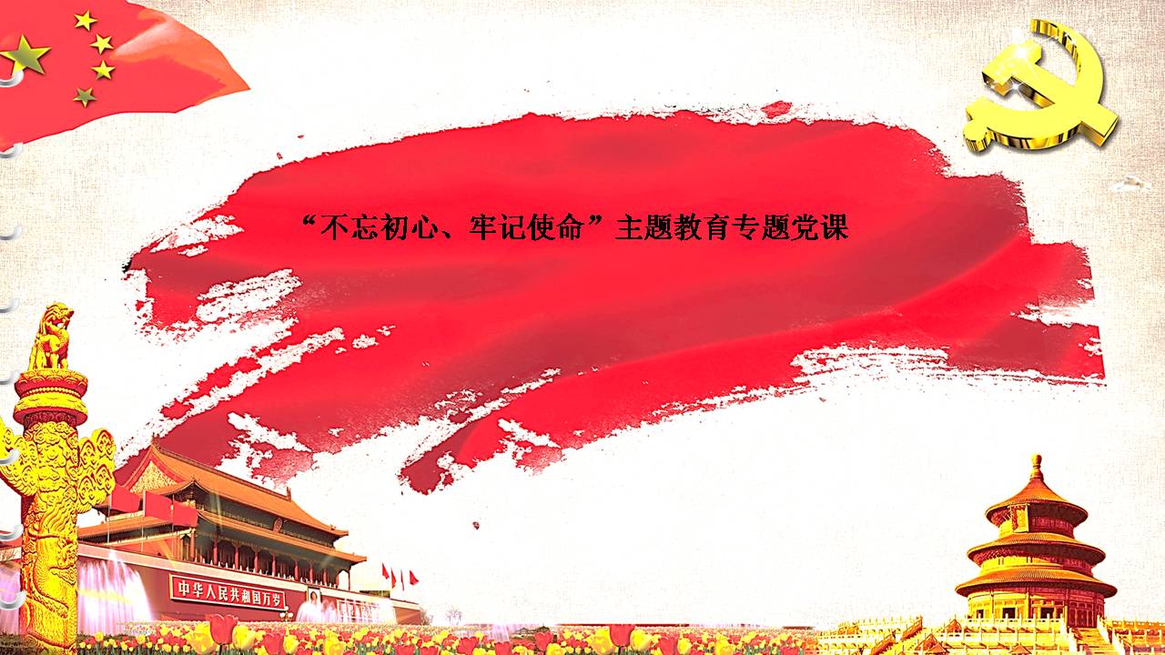 “不忘初心、牢記使命”主題教育專題黨課d19112008