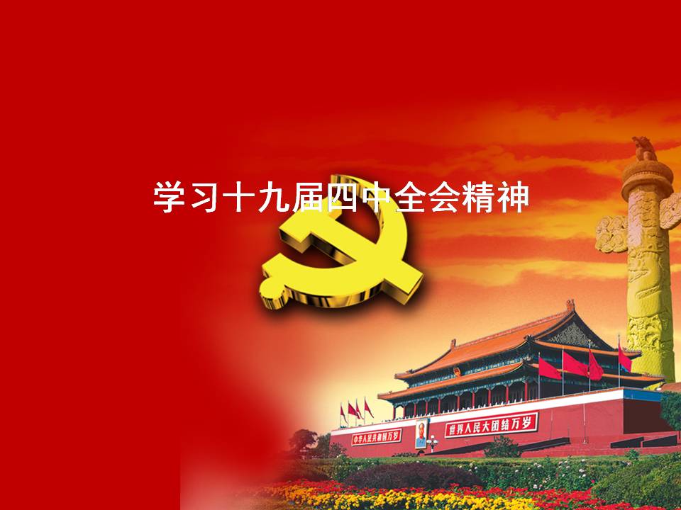 學(xué)習(xí)解讀十九屆四中全會(huì)精神d19112002