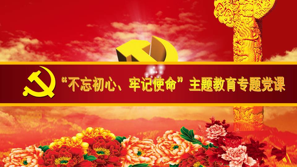 “不忘初心、牢記使命”主題教育專題黨課d19112006
