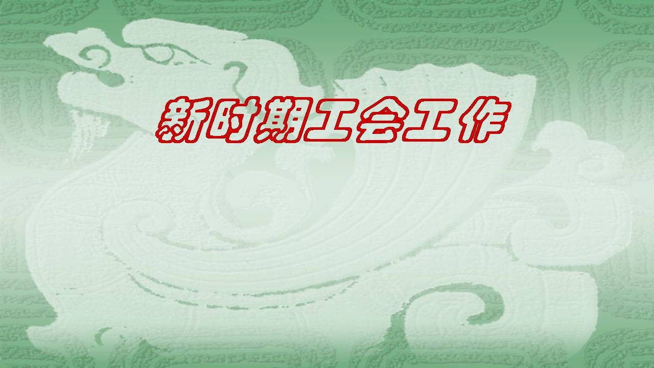 新時期工會工作d19112004