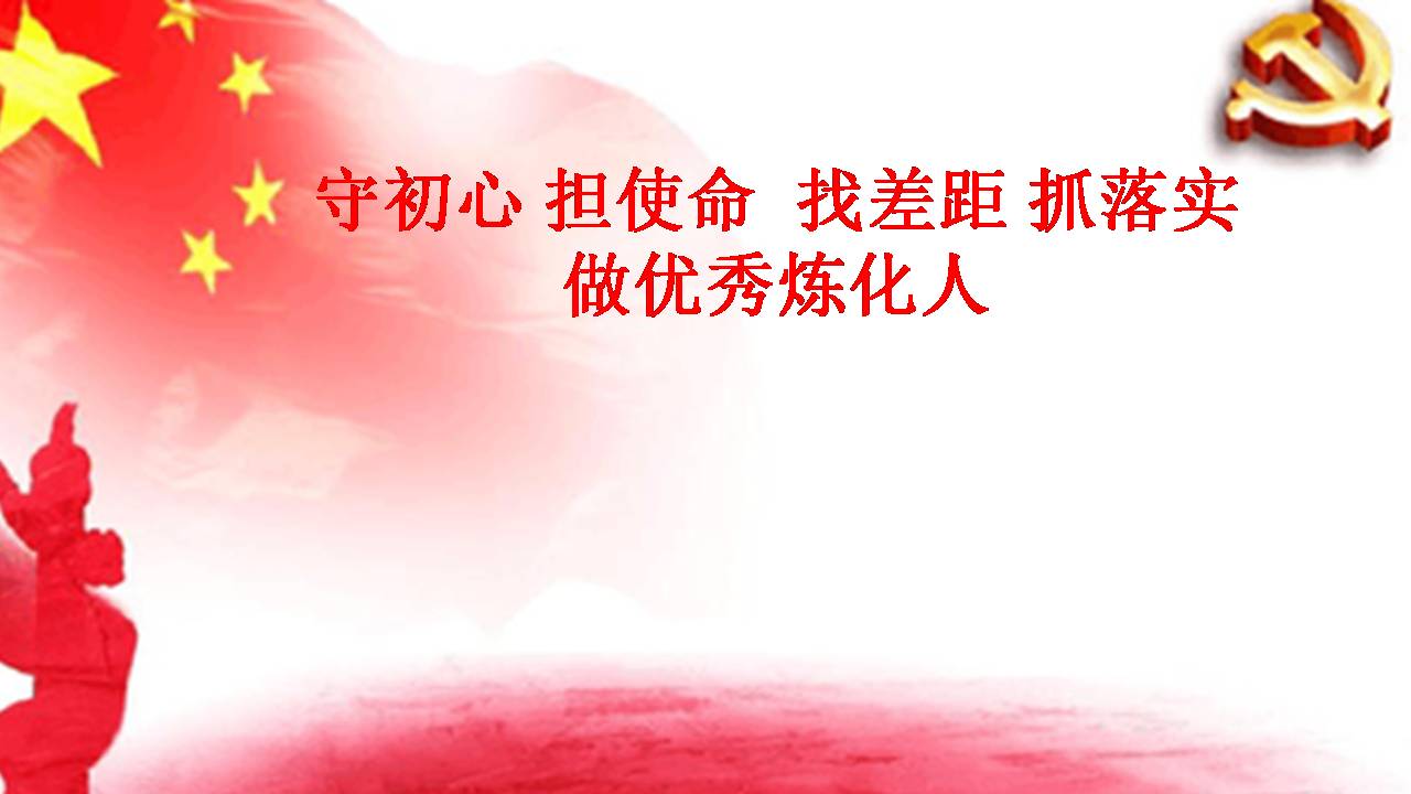 “不忘初心、牢記使命”主題教育專題黨課 d19112203