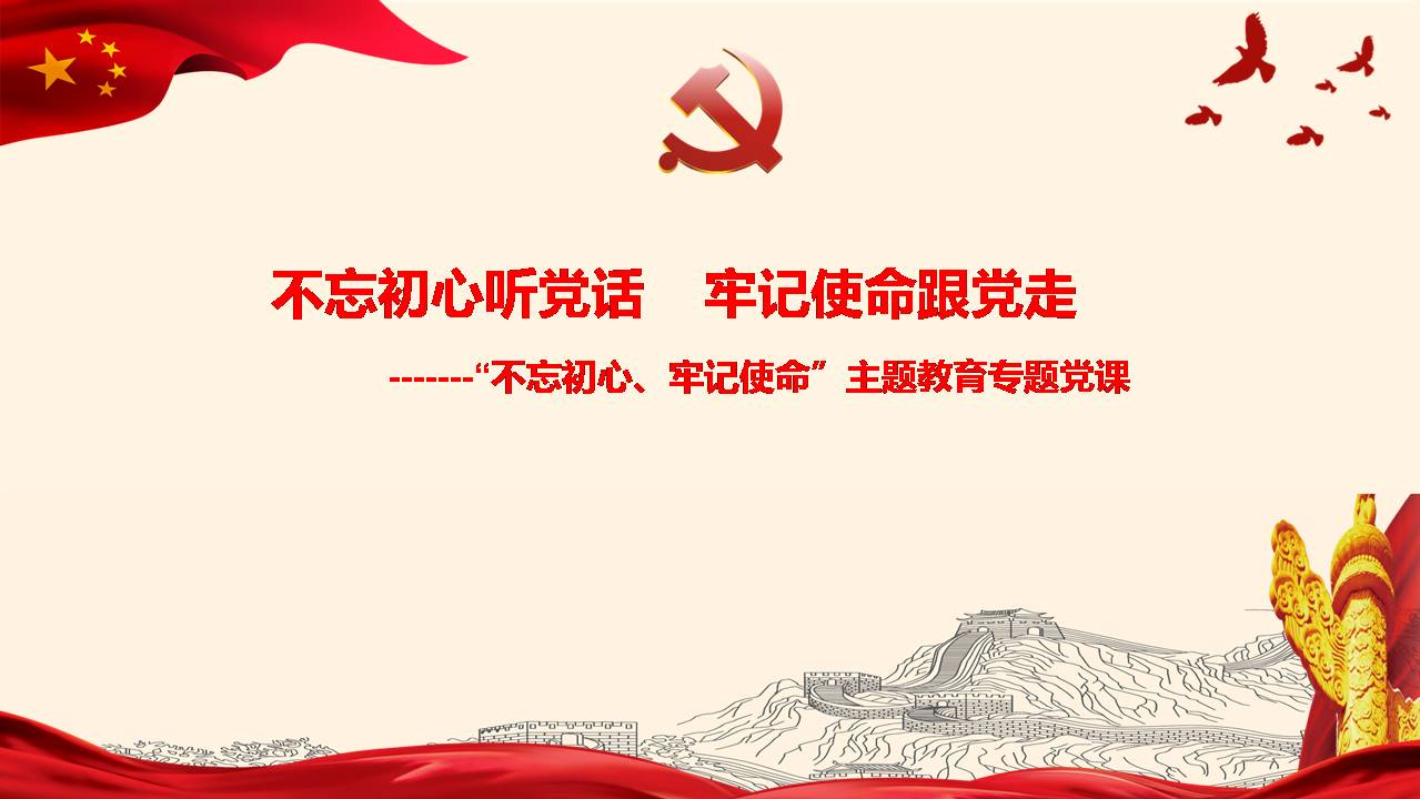 “不忘初心、牢記使命”專題黨課d19112205