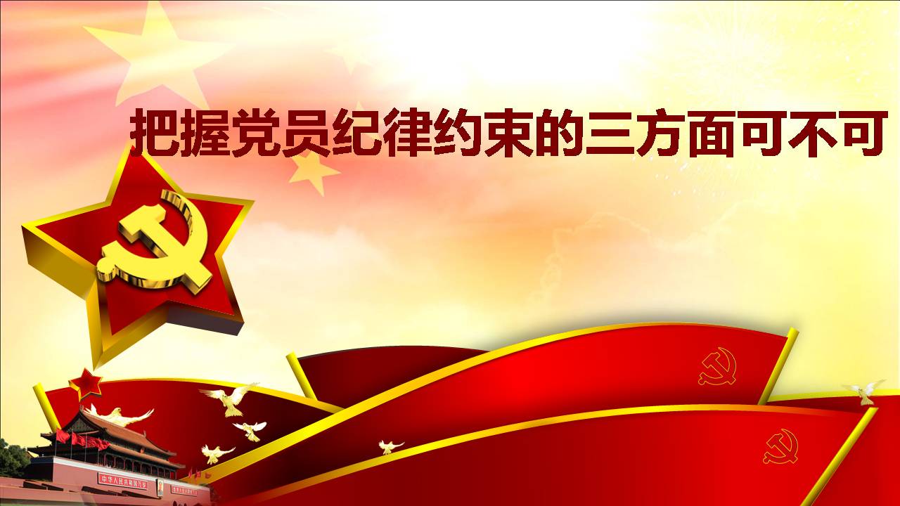 把握黨員紀(jì)律約束的三方面可不可d19112206
