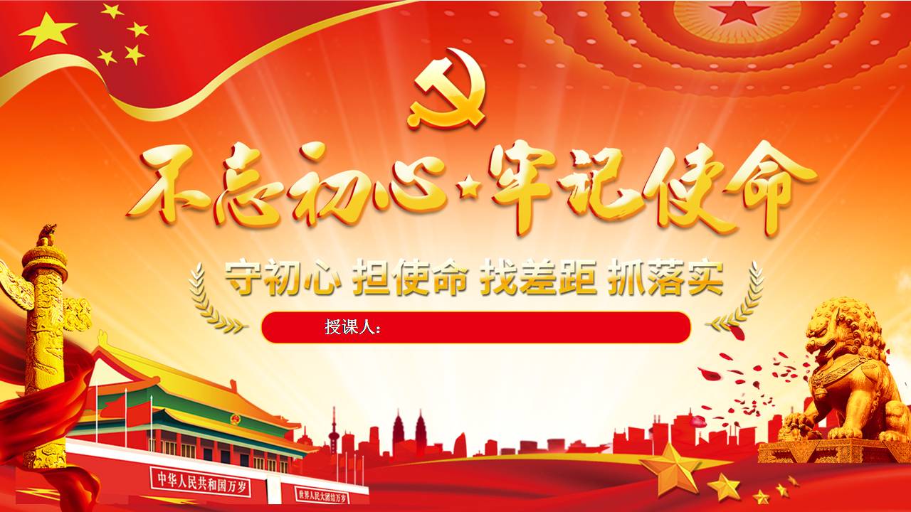 不忘初心牢記使命主題教育d19112202