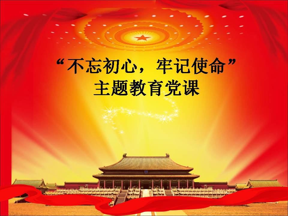 不忘初心、牢記使命專題黨課d19112208