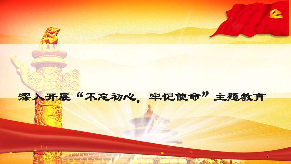 不忘初心，牢記使命主題教育d19112207