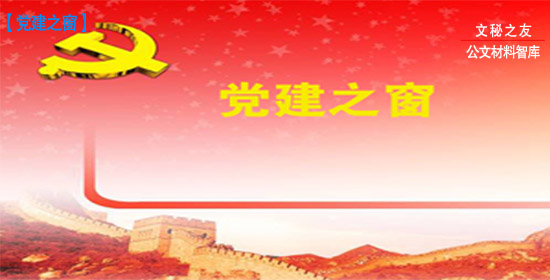 黨建工作述職材料匯編（26萬字）f20010608