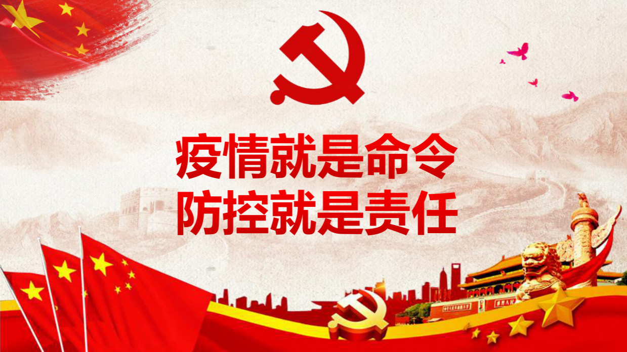 加強(qiáng)黨的領(lǐng)導(dǎo)打贏疫情防控阻擊戰(zhàn)微黨課PPTA20021202