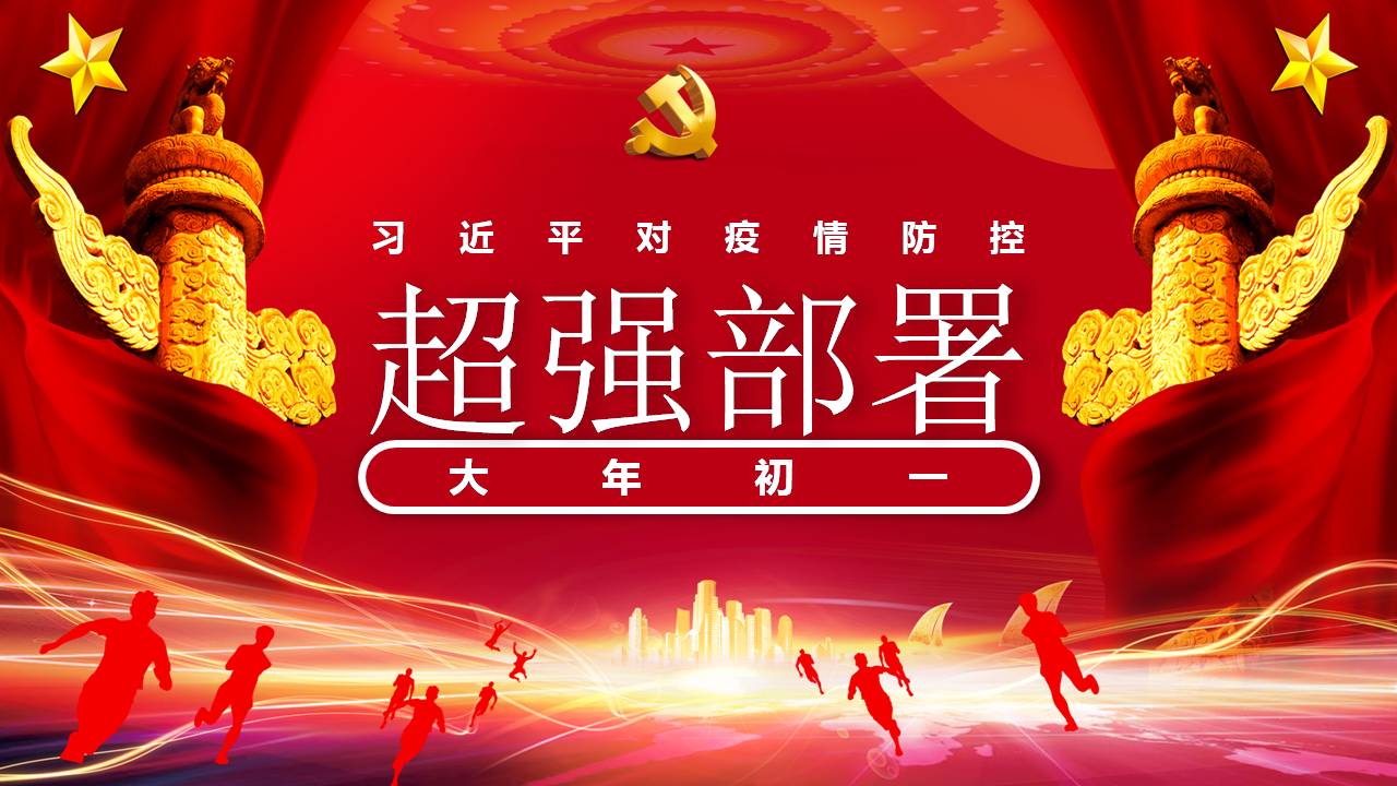 紅色黨政風(fēng)疫情超級病毒超級部署黨課PPT模板d2020031803