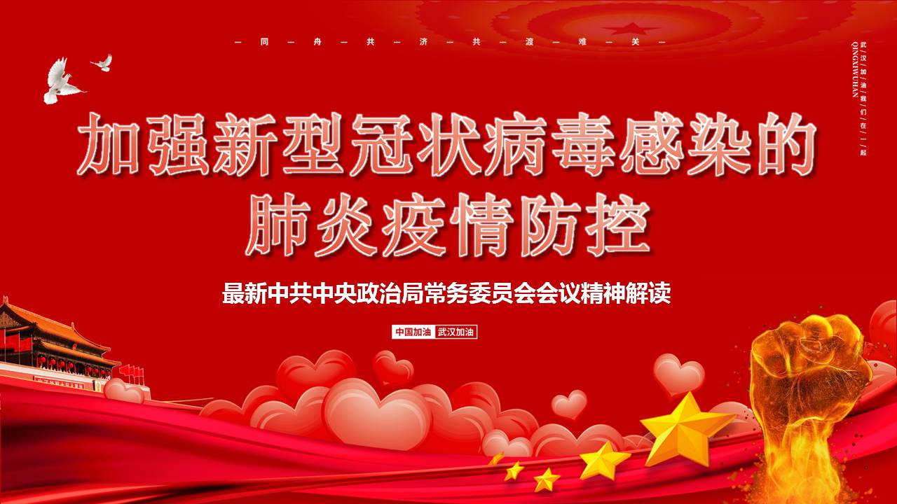 加強新型冠狀病毒感染的疫情防控黨課課件d2020031804