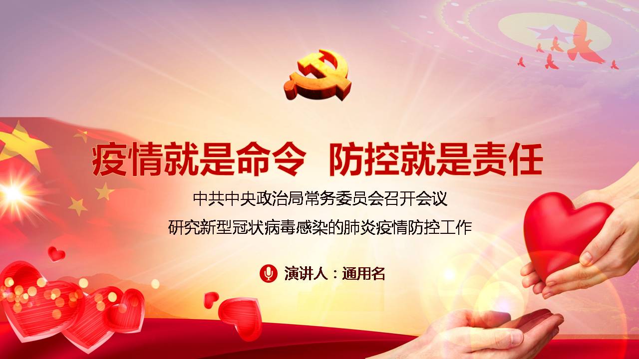 疫情就是命令防控就是責(zé)任黨課課件d2020031805