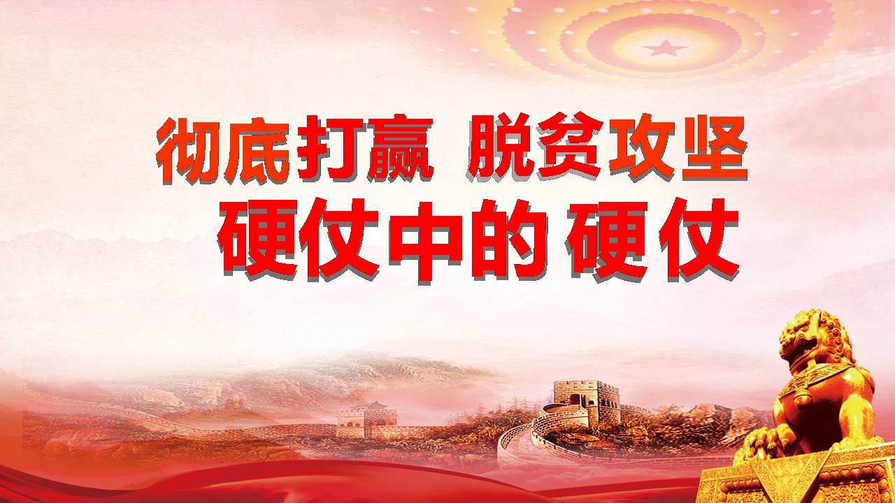 2020年徹底打贏脫貧攻堅-硬仗中的硬仗a2020032507