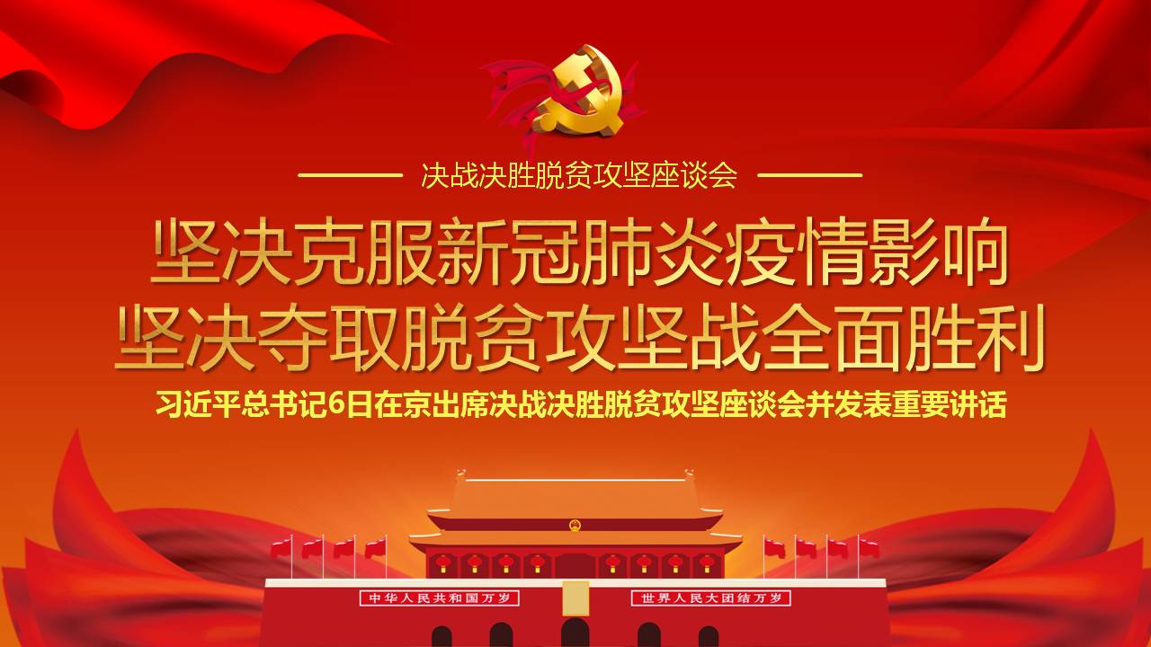 2020年脫貧攻堅戰(zhàn)堅決克服新冠肺炎疫情影響堅決奪取脫貧攻堅戰(zhàn)全面勝利課件a2020032505
