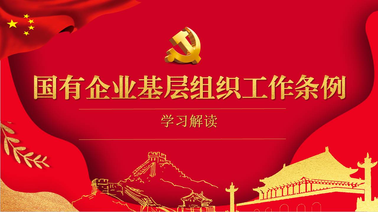 2020年國有企業(yè)基層組織工作條例課件學(xué)習(xí)解讀a2020032902