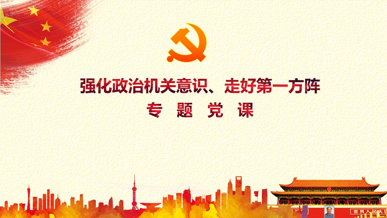 《黨委（黨組）落實全面從嚴治黨主體責(zé)任規(guī)定》專題黨課PPTd2020040901