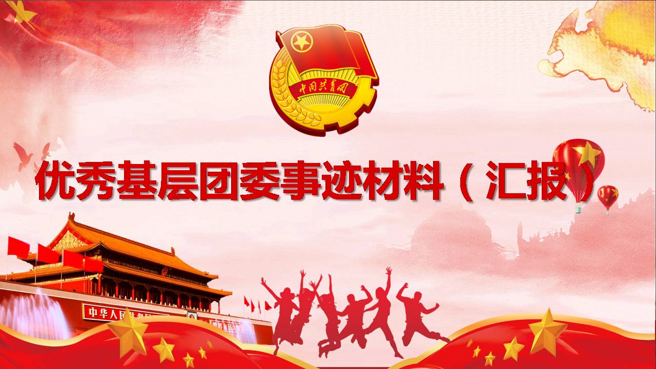 2020年優(yōu)秀基層團委團支部（事跡材料）工作匯報pptf2020041006