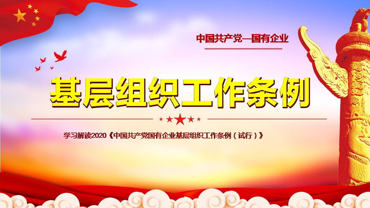 2020年國有企業(yè)基層組織工作條例課件學(xué)習(xí)解讀d2020041704