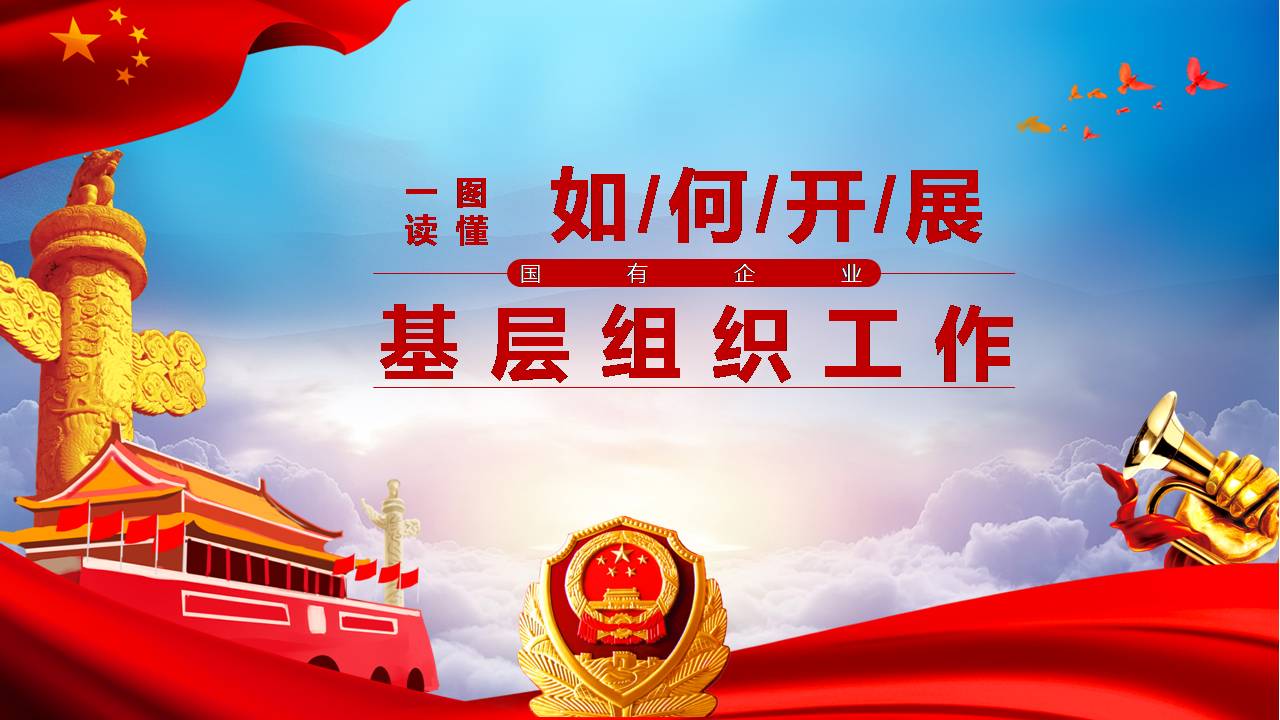 2020年如何開展國有企業(yè)基層組織工作條例學(xué)習(xí)解讀PPT課件d2020041702