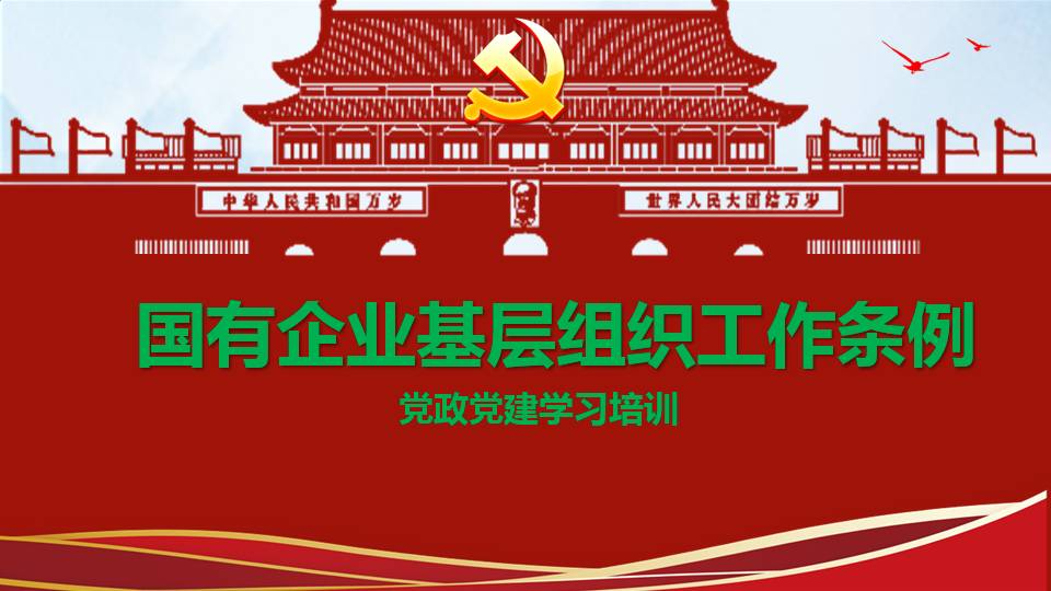 2020年黨政黨建黨課國有企業(yè)基層組織工作條例學(xué)習(xí)解讀PPTd2020041701