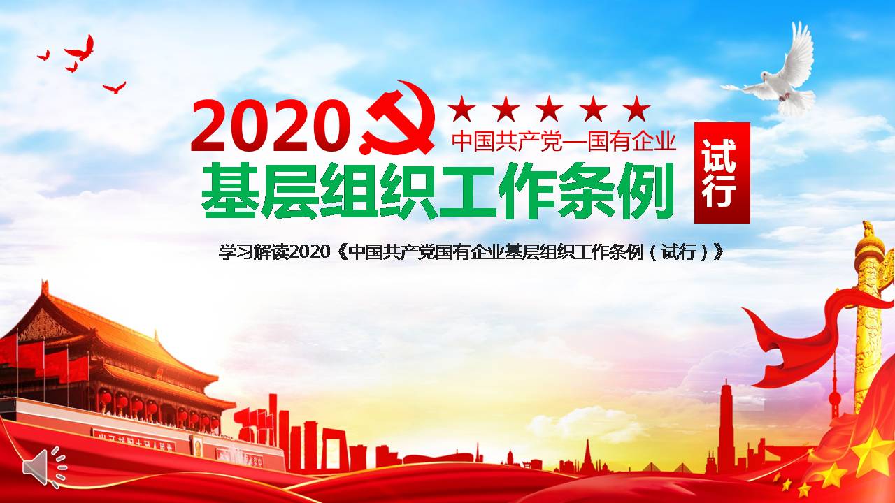 2020年國有企業(yè)年基層組織工作條例學(xué)習(xí)解讀pptd2020041703