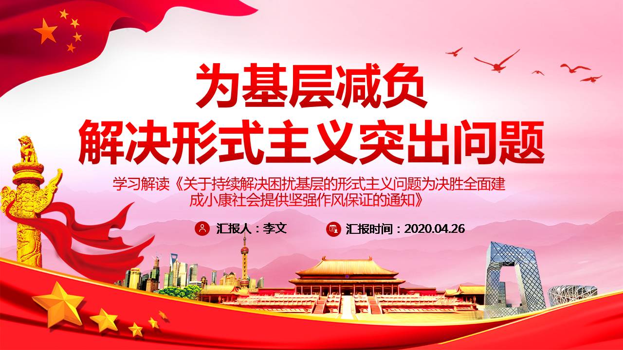 2020年為基層減負(fù)解決形式主義突出問題PPTa2020042804