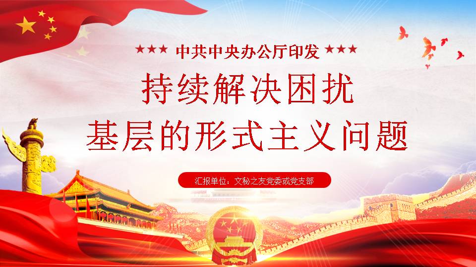 2020年持續(xù)解決困擾基層的形式主義問題課件PPTa2020042802