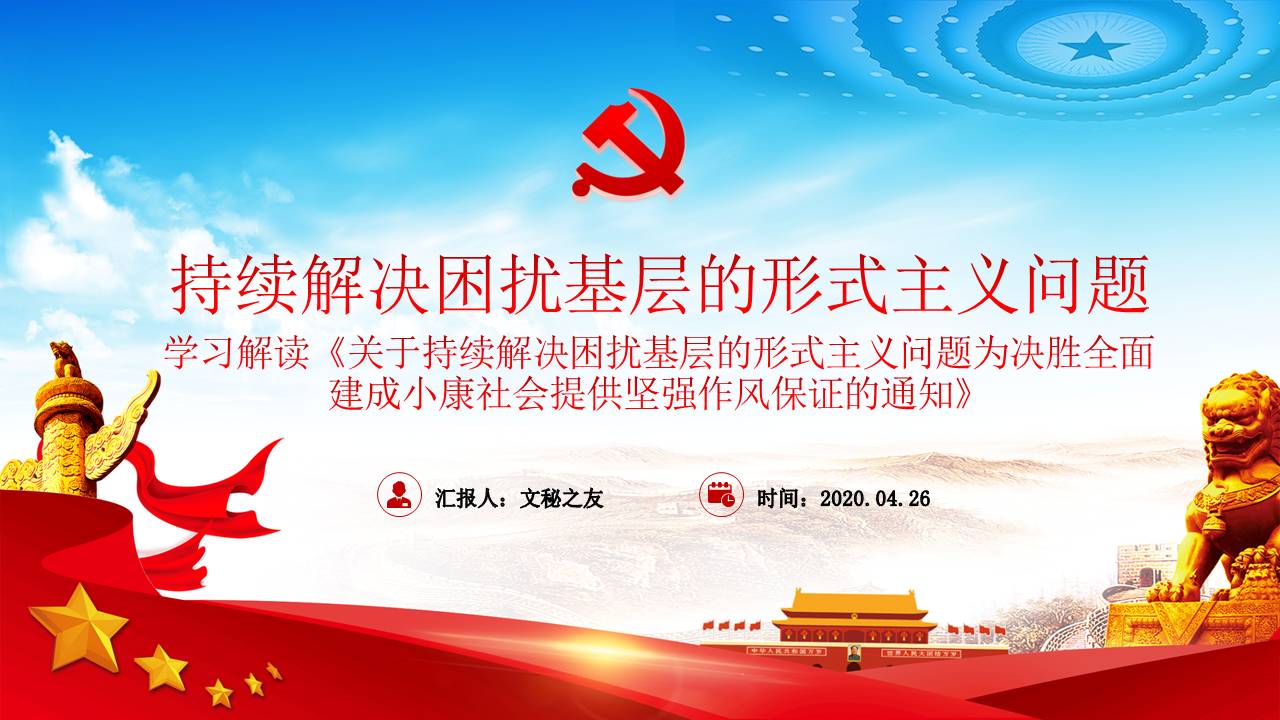 2020年為基層減負解決形式主義突出問題課件a2020042801