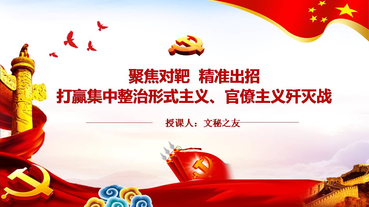 2020年集中整治形式主義、官僚主義專題輔導(dǎo)(PPT)a2020043001