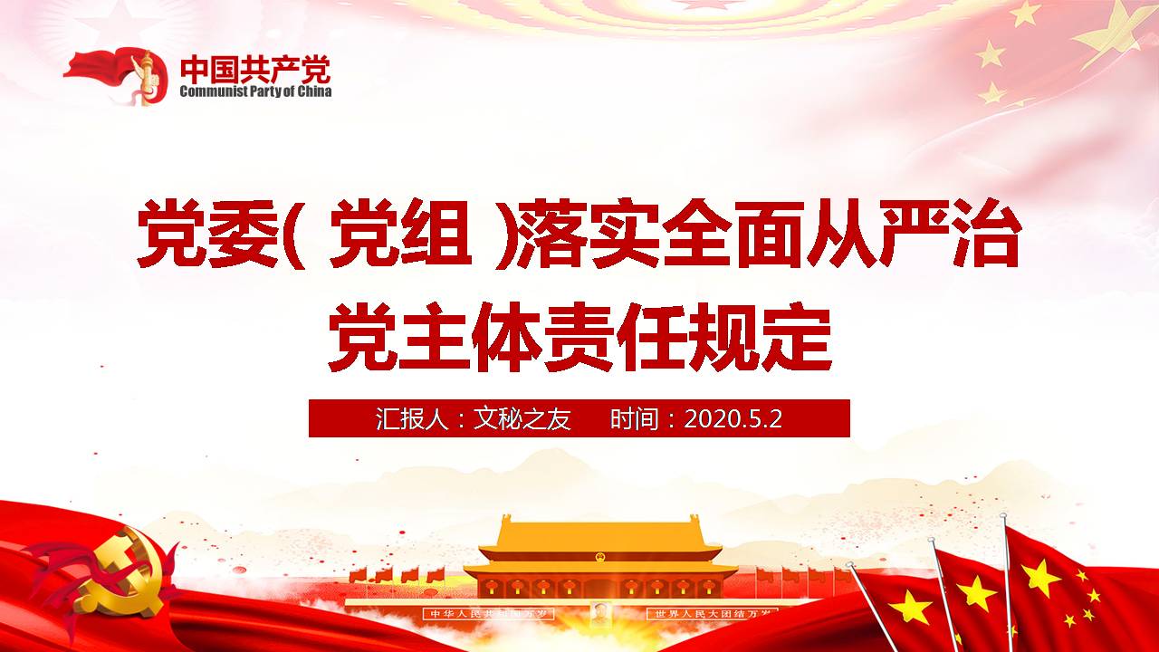 黨委（黨組）落實(shí)全面從嚴(yán)治黨主體責(zé)任規(guī)定課件PPTa2020050202