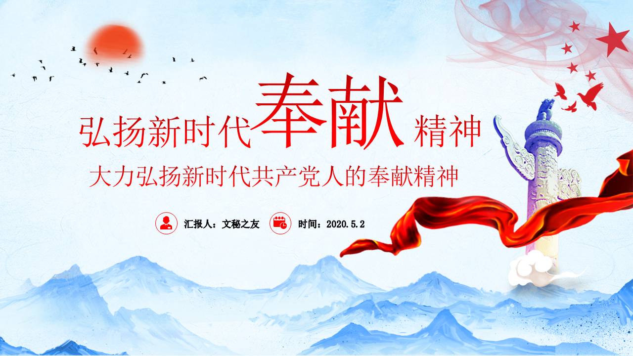 2020年弘揚(yáng)新時(shí)代奉獻(xiàn)精神課件a2020050203