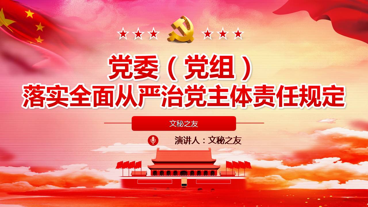 黨委（黨組）落實(shí)全面從嚴(yán)治黨主體責(zé)任規(guī)定課件PPTa2020050201