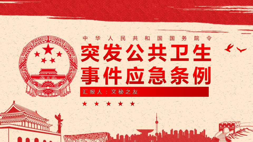 中華人民共和國(guó)國(guó)務(wù)院令突發(fā)公共衛(wèi)生事件應(yīng)急條例紅色課件a2020051103