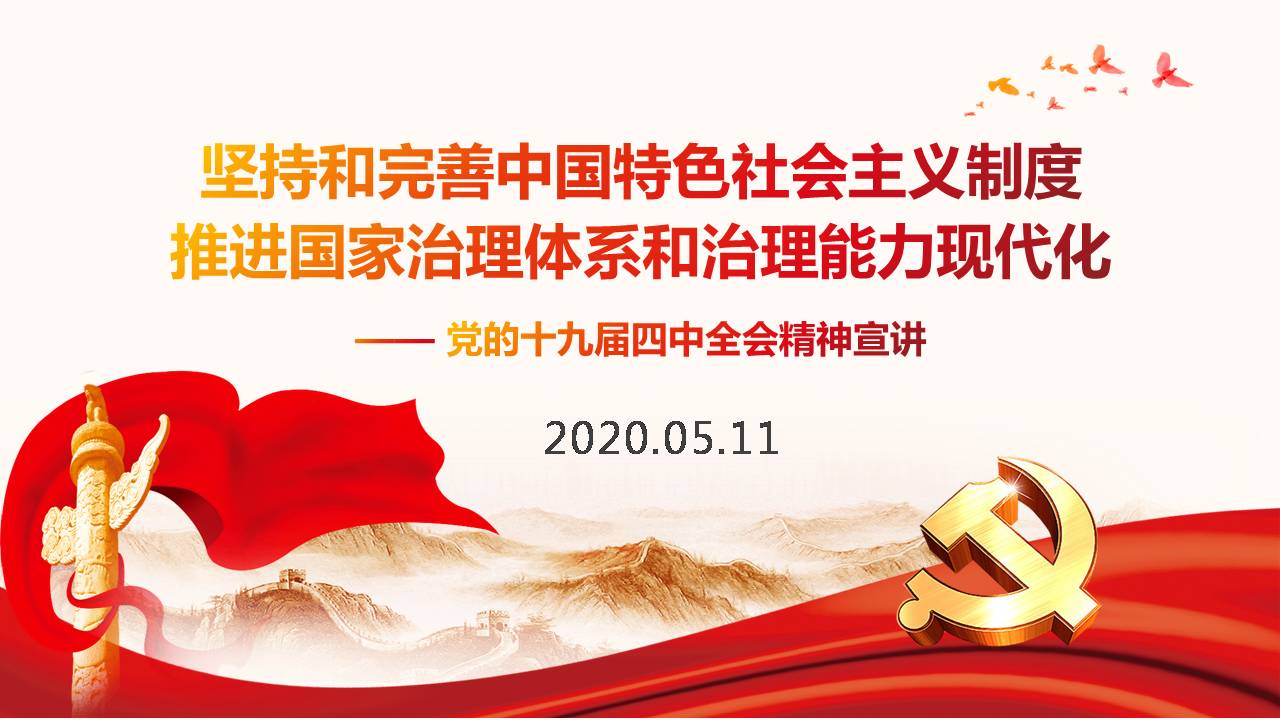 黨的十九屆四中全會(huì)精神宣講課件a2020051105