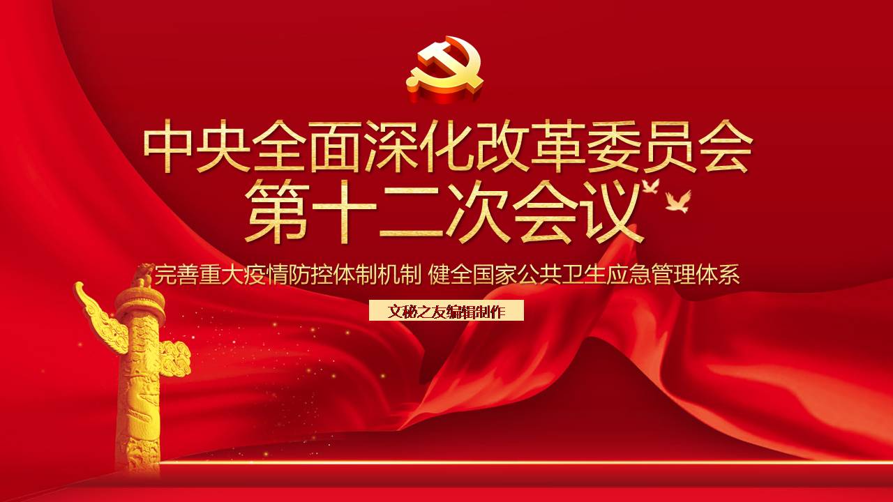 中央全面深化改革委員會(huì)第十二次會(huì)議完善重大疫情防控體制機(jī)制健全國(guó)家公共衛(wèi)生應(yīng)急管理體系課件a2020051101