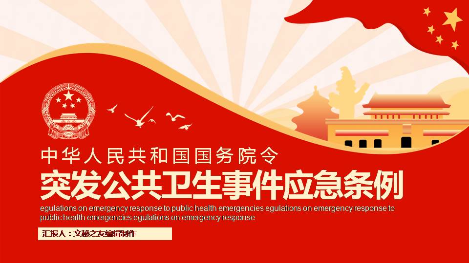紅色中華人民共和國(guó)國(guó)務(wù)院令突發(fā)公共衛(wèi)生事件應(yīng)急條例課件a2020051102