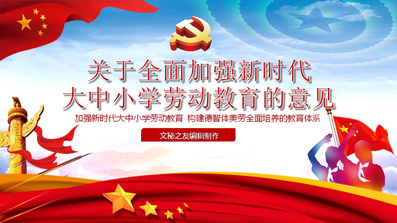關(guān)于全面加強(qiáng)新時(shí)代大中小學(xué)勞動(dòng)教育的意見課件a2020051201