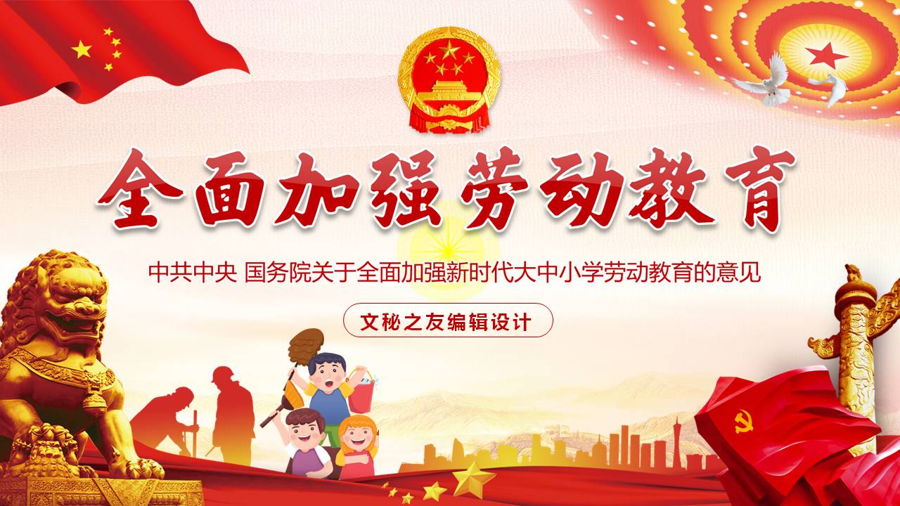 全面加強(qiáng)勞動(dòng)教育大中小學(xué)勞動(dòng)教育的意見課件a2020051202