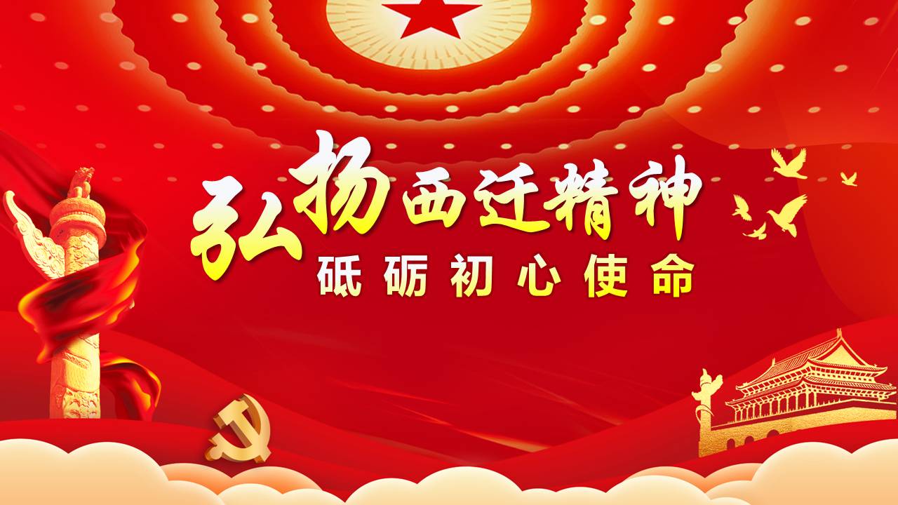 弘揚西遷精神砥礪初心使命課件a2020051902
