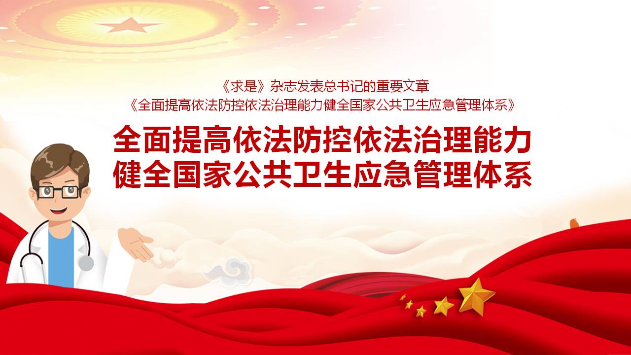 健全國家公共衛(wèi)生應(yīng)急管理體系課件a2020052003