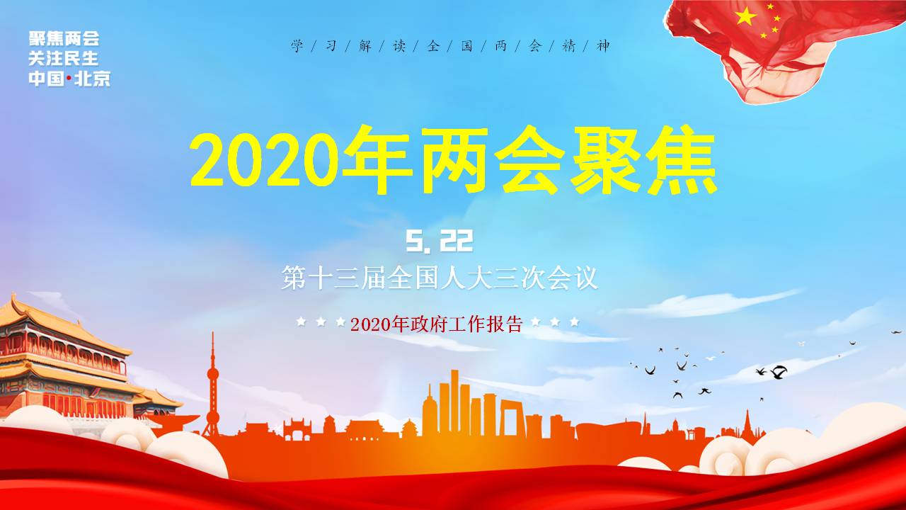2020年聚焦兩會(huì)政府工作報(bào)告學(xué)習(xí)解讀課件a2020052603
