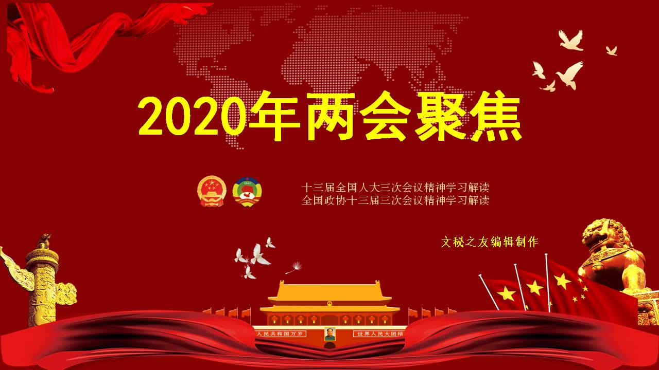 2020年聚焦全國兩政府工作報(bào)告學(xué)習(xí)解讀課件a2020052604