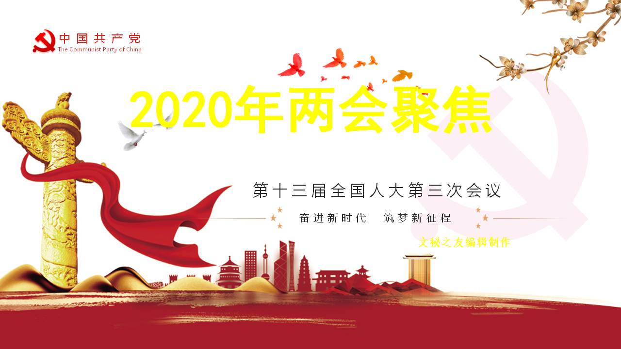 2020年奮進(jìn)新時(shí)代筑夢新征程喜迎全國兩會(huì)課件a2020052602