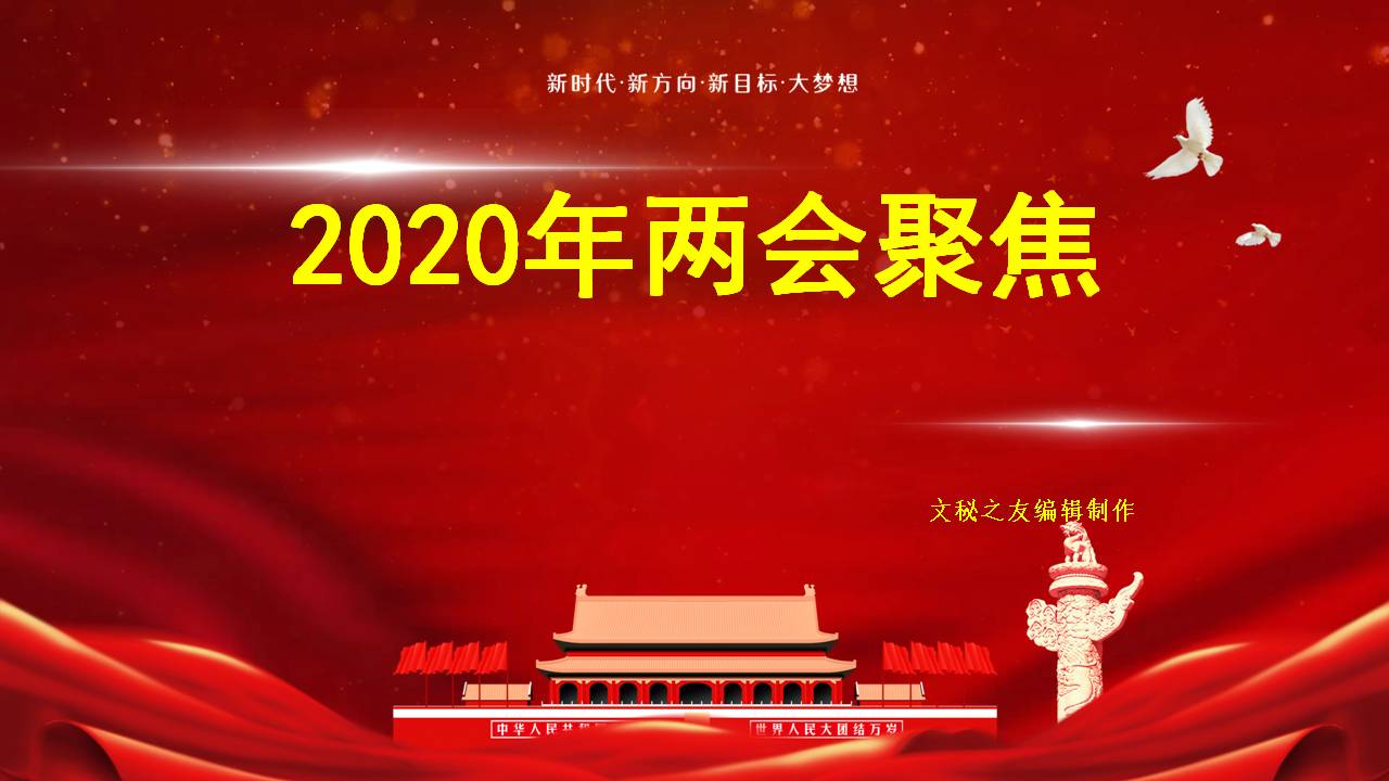 2020年喜迎兩會(huì)聚焦政府工作報(bào)告學(xué)習(xí)解讀課件a2020052606
