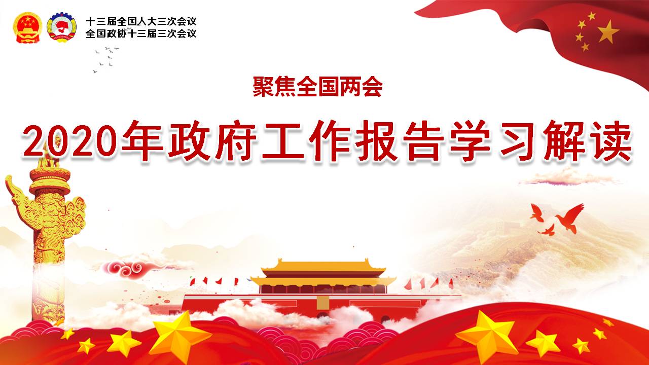 2020年政府工作報告學(xué)習(xí)解讀課件a2020052601