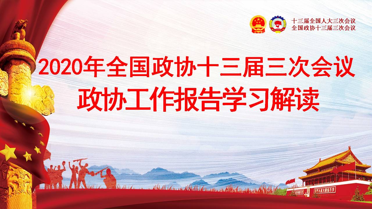 2020年全國政協(xié)十三屆三次會(huì)議學(xué)習(xí)解讀政協(xié)工作報(bào)告課件a2020052803