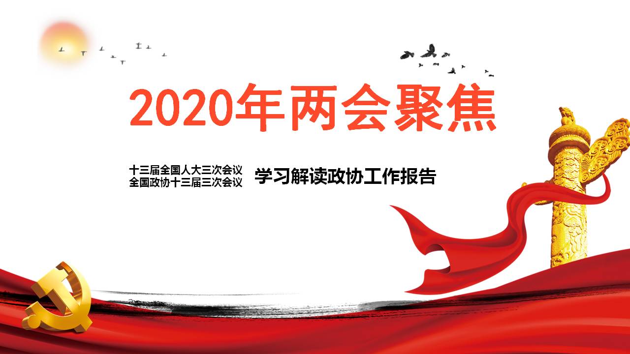 2020年兩會(huì)聚焦民生關(guān)注兩會(huì)學(xué)習(xí)解讀政協(xié)工作報(bào)告課件a2020052802